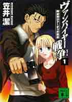 【中古】 ヴァンパイヤー戦争（ウォーズ） ５/角川書店/笠井潔 中古】 ヴァンパイヤー戦争（ウォーズ） 5 / 笠井 潔 / 角川書店